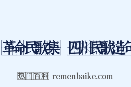 革命民歌集·四川民歌造句是什么意思的图片